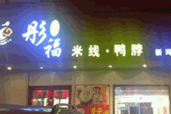 彤福米线