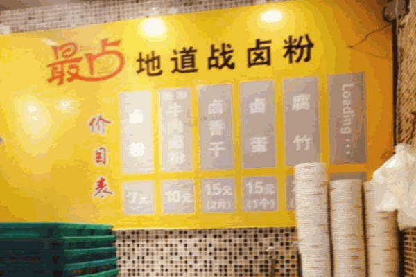 地道战卤粉