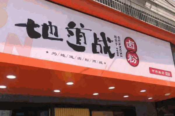 地道战卤粉