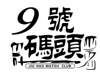 九号码头铁锹海鲜加盟