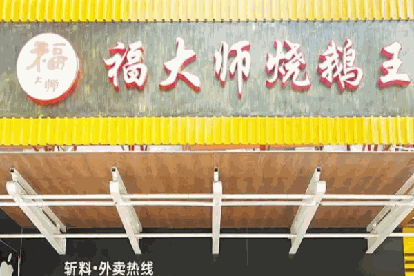 福大师烧鹅王