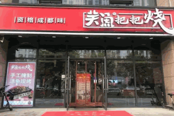 关鱼把把烧
