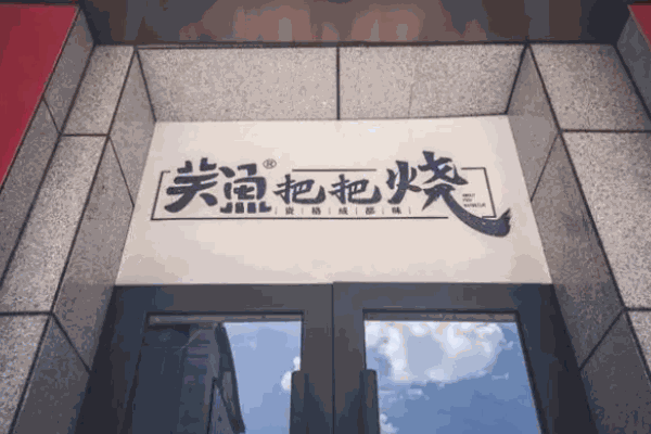 关鱼把把烧