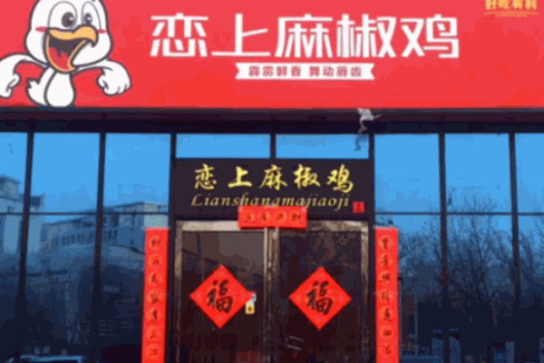 恋上麻椒鸡