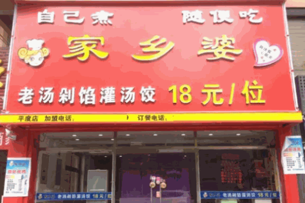 家里婆饺子