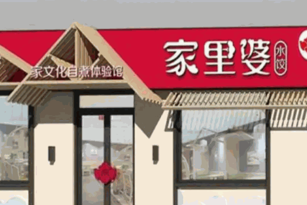 家里婆饺子