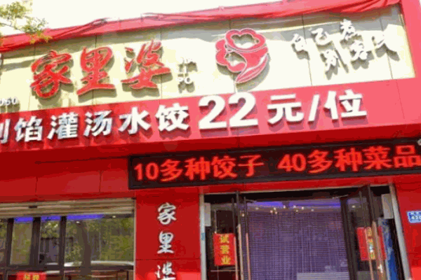 家里婆饺子