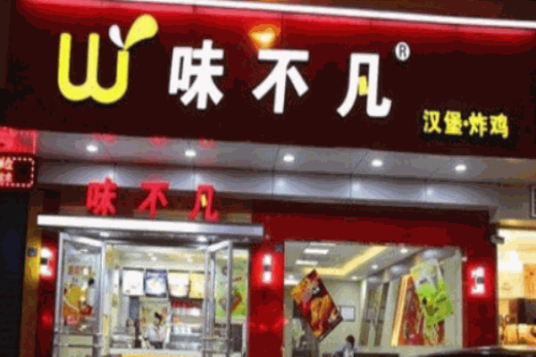 味不凡汉堡炸鸡