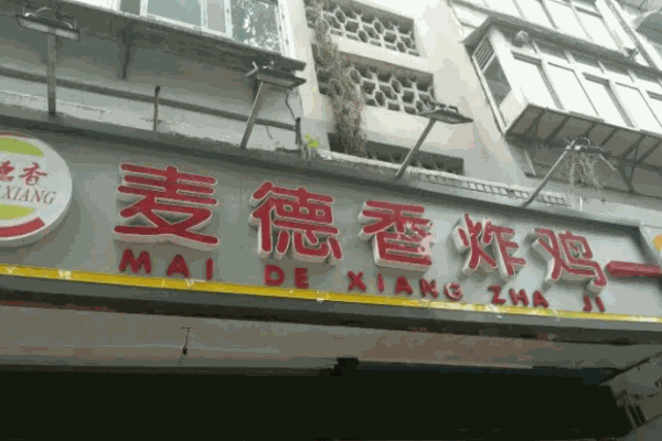 麦德香炸鸡