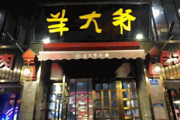 津门羊大爷涮肉