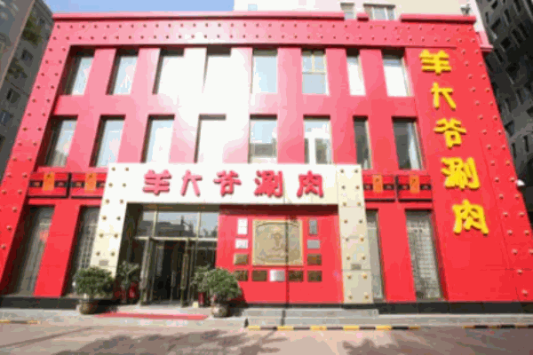 津门羊大爷涮肉