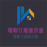 塔斯订超级汉堡加盟