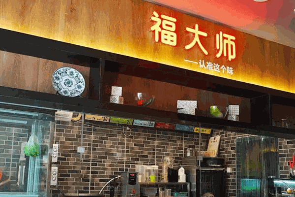 福大师烧鹅王