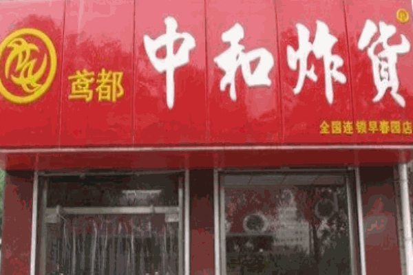 中和炸货
