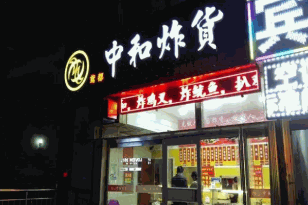 中和炸货