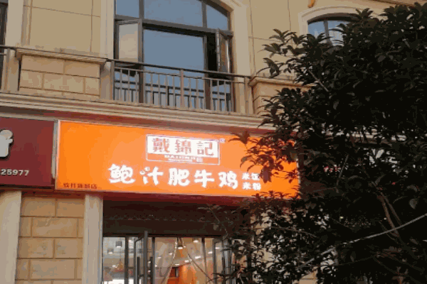 戴锦记鲍汁肥牛饭