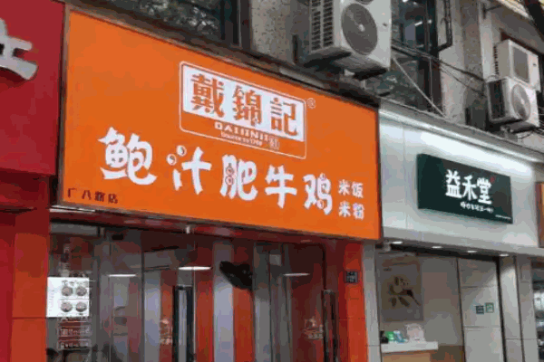 戴锦记鲍汁肥牛饭