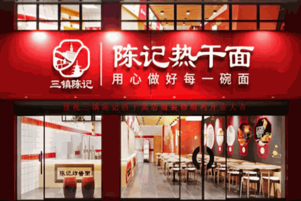 陈记热干面