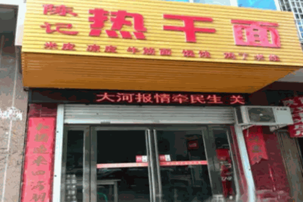 陈记热干面