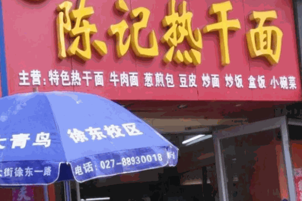 陈记热干面
