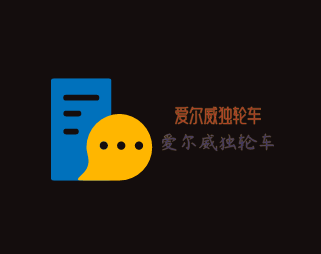 爱尔威独轮车加盟