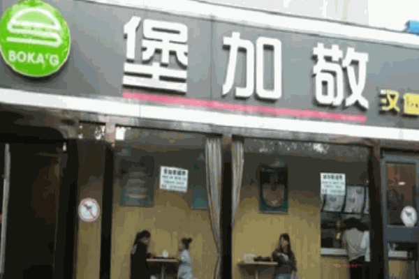 堡加敬汉堡
