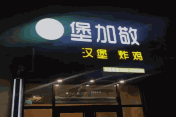 堡加敬汉堡