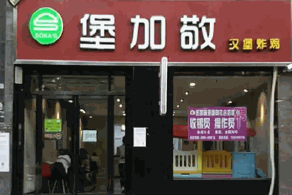 堡加敬汉堡