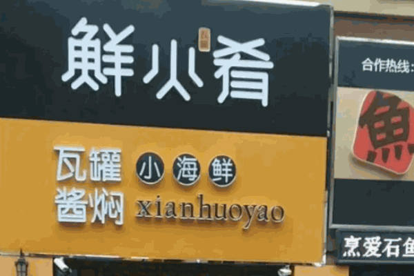 鲜火肴小海鲜