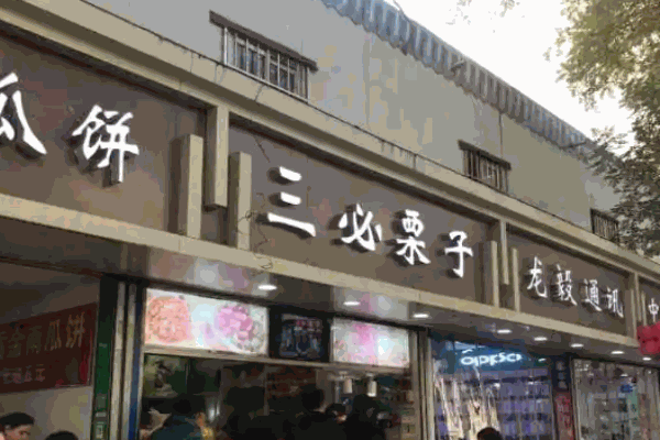 三必栗子