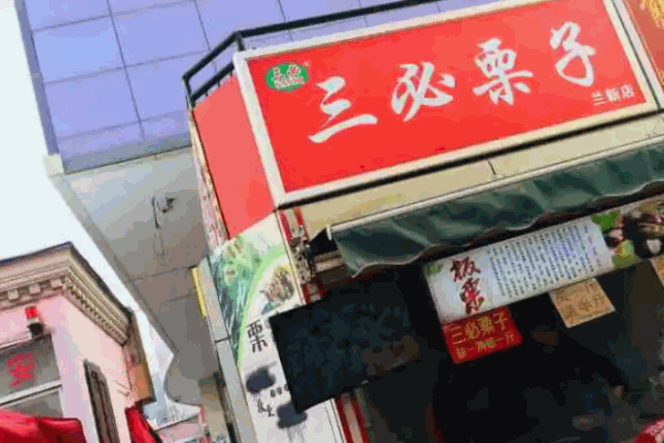 三必栗子