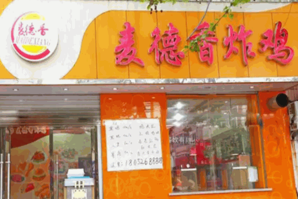 麦德香炸鸡