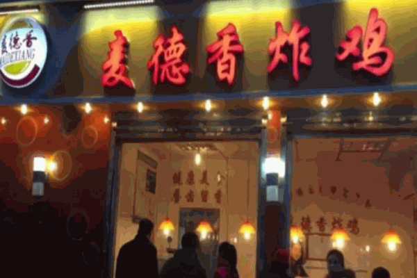 麦德香炸鸡