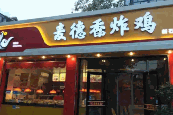 麦德香炸鸡