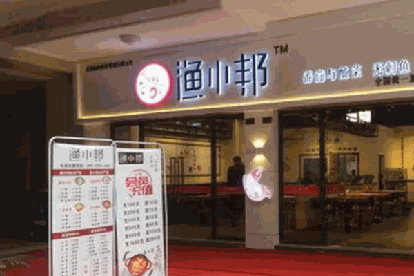 渔小邦