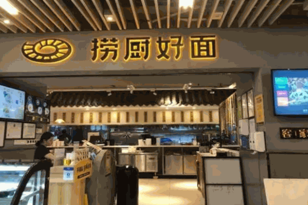 捞厨好面