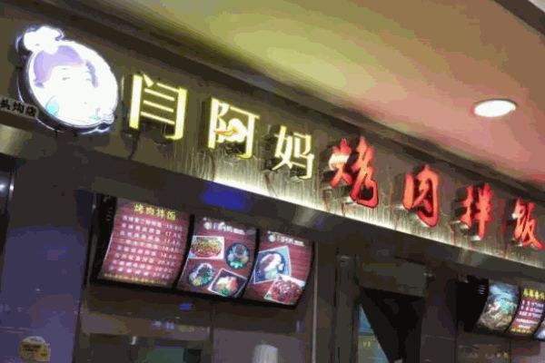 闫阿妈烤肉拌饭