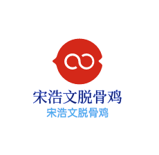 宋浩文脱骨鸡加盟