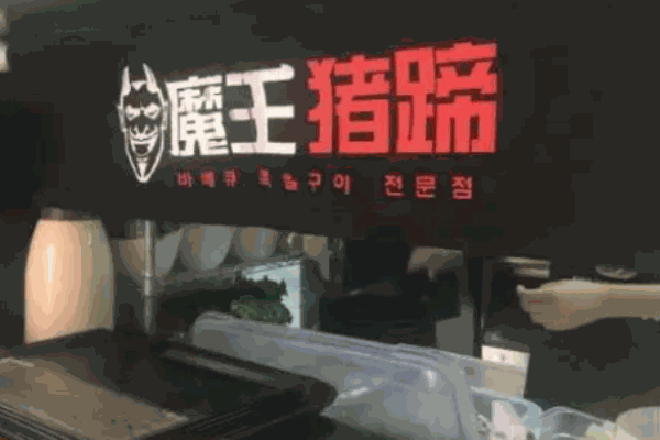 魔王猪蹄