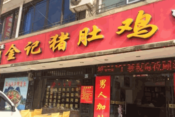 桂林金记猪肚鸡
