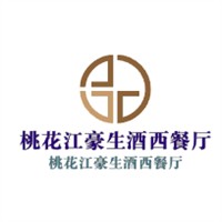 桃花江豪生酒西餐厅加盟