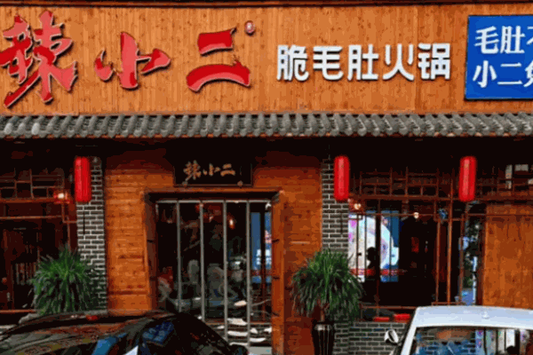 辣小二脆毛肚火锅城