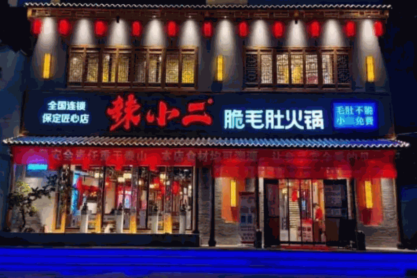 辣小二脆毛肚火锅城