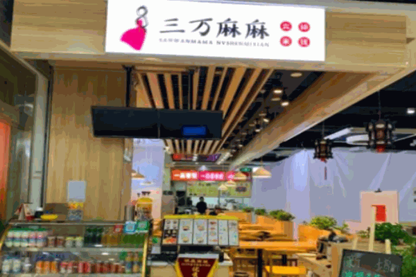 三万麻麻米线
