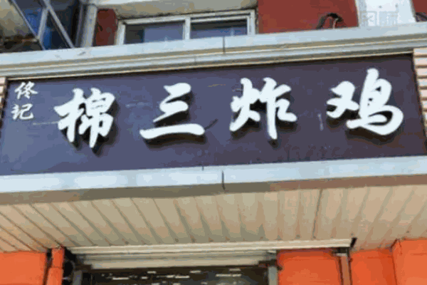 棉三炸鸡