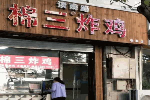 棉三炸鸡
