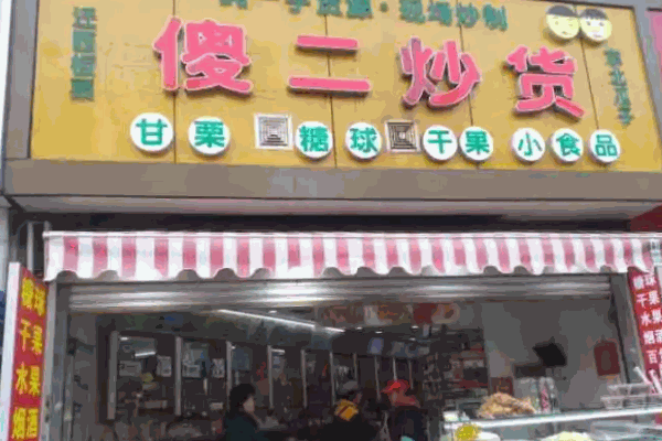 金傻二炒货