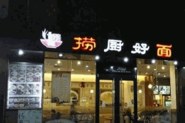 捞厨好面