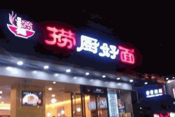 捞厨好面