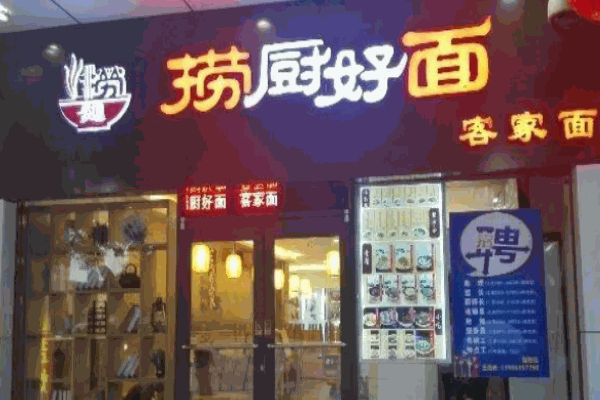 捞厨好面